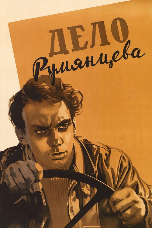 Обложка (Постер) Дело Румянцева (1955) SATRip Обложка (Постер) Дело Румянцева (1955) SATRip