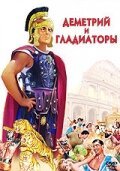 Обложка (Постер) Деметрий и гладиаторы / Demetrius and the Gladiators (1954) SATRip Обложка (Постер) Деметрий и гладиаторы / Demetrius and the Gladiators (1954) SATRip