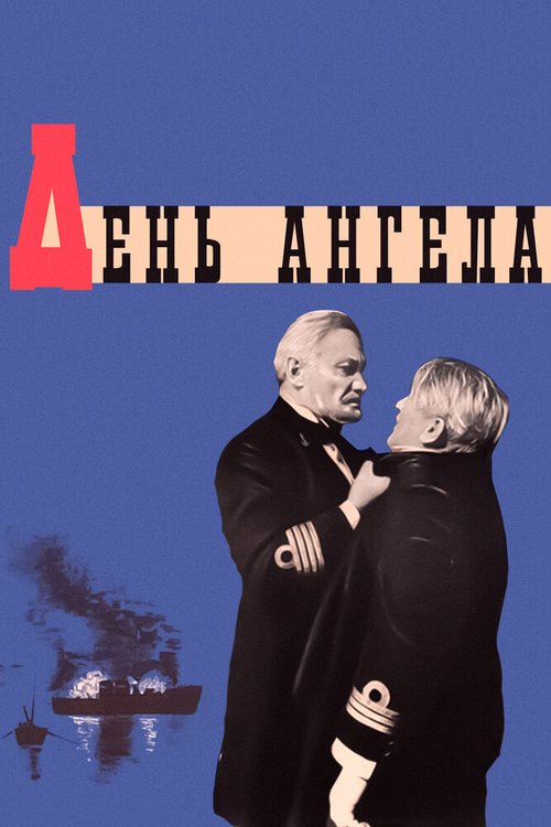 Обложка (Постер) День ангела (1968) SATRip Обложка (Постер) День ангела (1968) SATRip