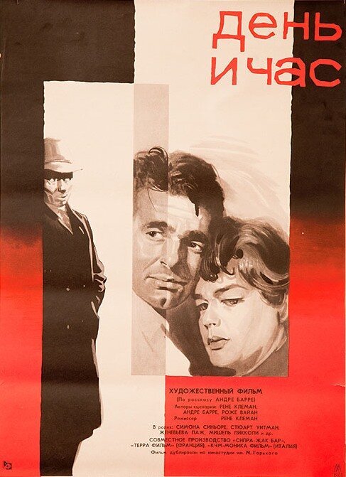 Обложка (Постер) День и час / Le jour et l'heure (1963) SATRip Обложка (Постер) День и час / Le jour et l'heure (1963) SATRip