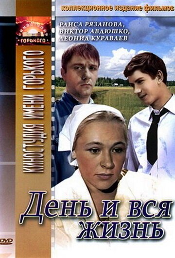 Обложка (Постер) День и вся жизнь (1969) SATRip Обложка (Постер) День и вся жизнь (1969) SATRip