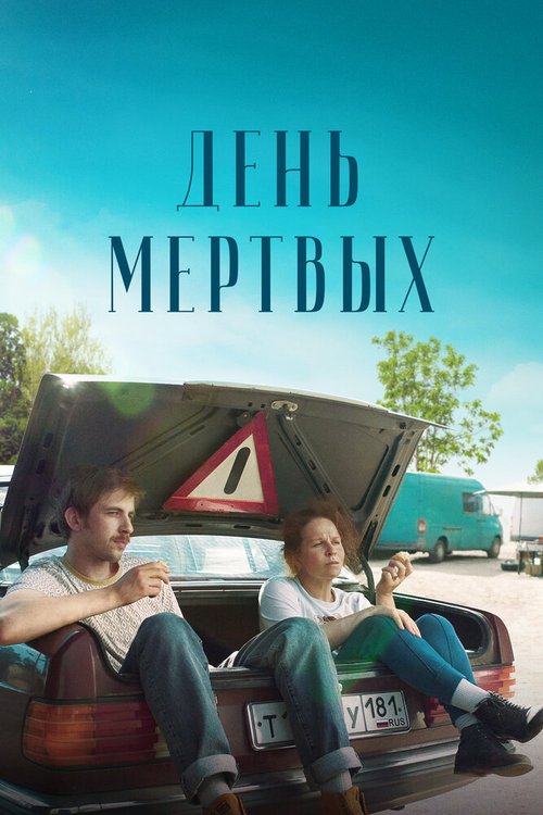 Обложка (Постер) День мертвых (2021) HDRip Обложка (Постер) День мертвых (2021) HDRip