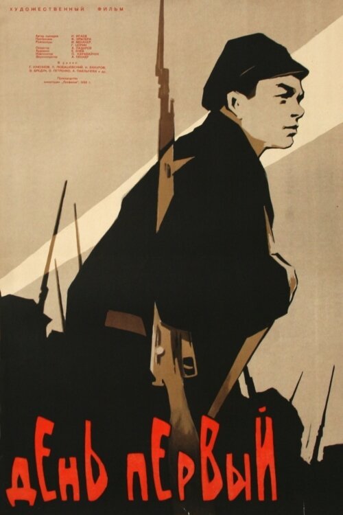 Обложка (Постер) День первый (1958) SATRip