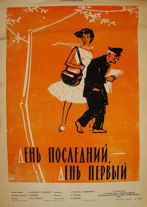 Обложка (Постер) День последний, день первый (1959) SATRip Обложка (Постер) День последний, день первый (1959) SATRip