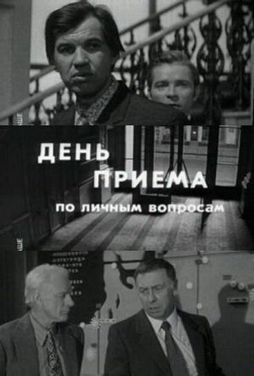 Обложка (Постер) День приема по личным вопросам (1974) SATRip Обложка (Постер) День приема по личным вопросам (1974) SATRip
