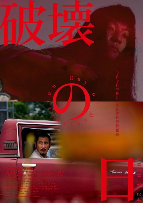 Обложка (Постер) День разрушения / Hakai no Hi (2020) HDRip