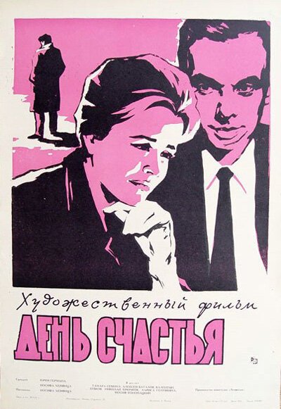 Обложка (Постер) День счастья (1964) SATRip Обложка (Постер) День счастья (1964) SATRip