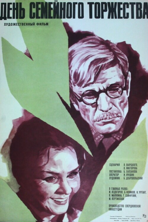 Обложка (Постер) День семейного торжества (1976) SATRip