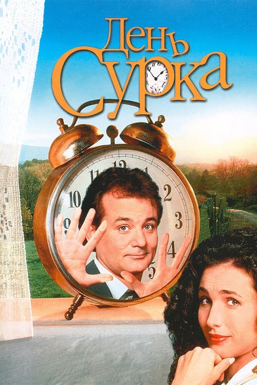Обложка День сурка / Groundhog Day (1993) 