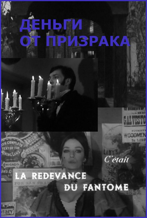 Обложка (Постер) Деньги от призрака / La redevance du fantôme (1965) SATRip Обложка (Постер) Деньги от призрака / La redevance du fantôme (1965) SATRip