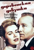 Обложка (Постер) Деревенская девушка / The Country Girl (1954) SATRip Обложка (Постер) Деревенская девушка / The Country Girl (1954) SATRip
