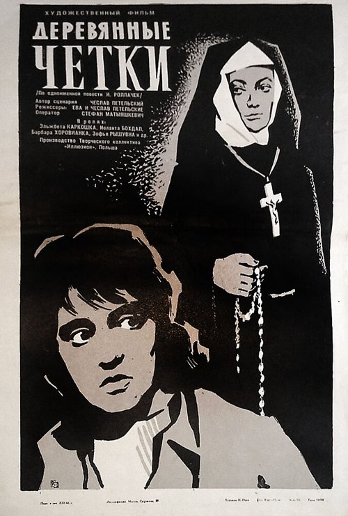 Обложка (Постер) Деревянные четки / Drewniany rózaniec (1964) SATRip Обложка (Постер) Деревянные четки / Drewniany rózaniec (1964) SATRip