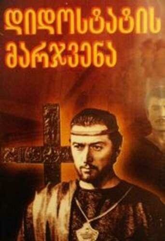 Обложка (Постер) Десница великого мастера. Вторая серия (1970) Обложка (Постер) Десница великого мастера. Вторая серия (1970)