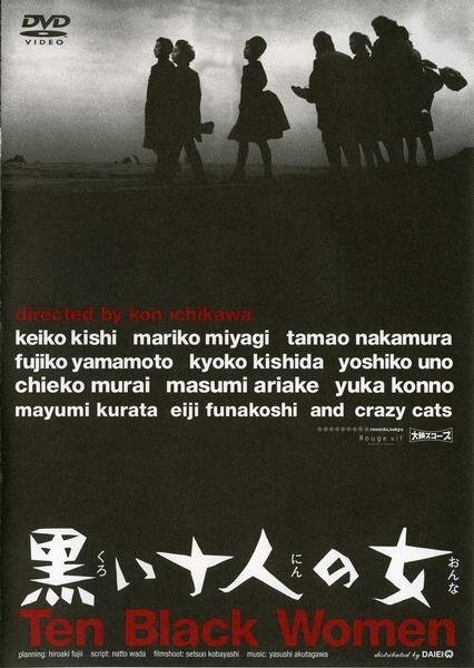 Обложка (Постер) Десять темных женщин / Kuroi jûnin no onna (1961) SATRip Обложка (Постер) Десять темных женщин / Kuroi jûnin no onna (1961) SATRip