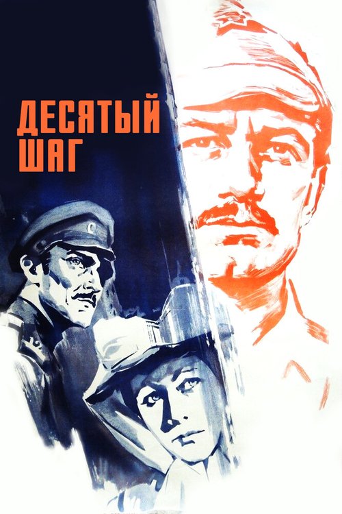 Обложка (Постер) Десятый шаг (1967) SATRip Обложка (Постер) Десятый шаг (1967) SATRip