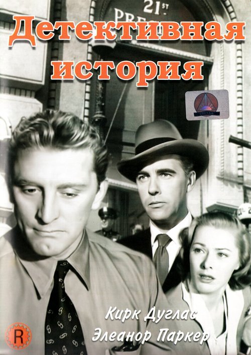 Обложка (Постер) Детективная история / Detective Story (1951) SATRip Обложка (Постер) Детективная история / Detective Story (1951) SATRip