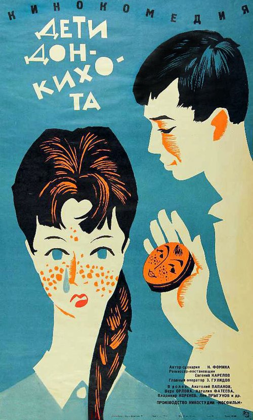Обложка (Постер) Дети Дон-Кихота (1966) SATRip