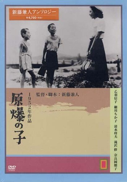 Обложка (Постер) Дети Хиросимы / Genbaku no ko (1952) SATRip Обложка (Постер) Дети Хиросимы / Genbaku no ko (1952) SATRip