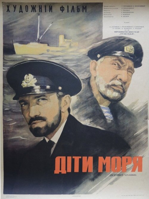 Обложка (Постер) Дети моря (1964) SATRip Обложка (Постер) Дети моря (1964) SATRip