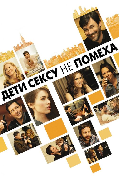 Обложка Дети сексу не помеха / Friends with Kids (2012) 