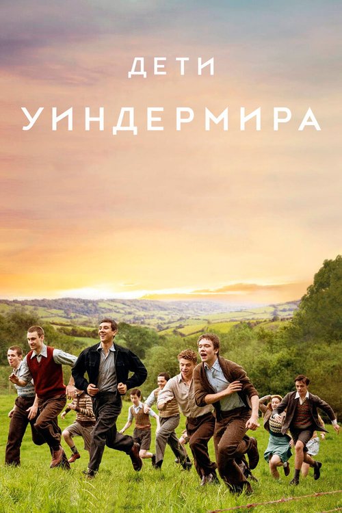 Обложка (Постер) Дети Уиндермира / The Windermere Children (2020) HDRip Обложка (Постер) Дети Уиндермира / The Windermere Children (2020) HDRip