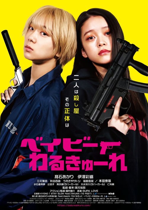 Обложка (Постер) Детки-убийцы / Beibî warukyûre (2021) HDRip Обложка (Постер) Детки-убийцы / Beibî warukyûre (2021) HDRip