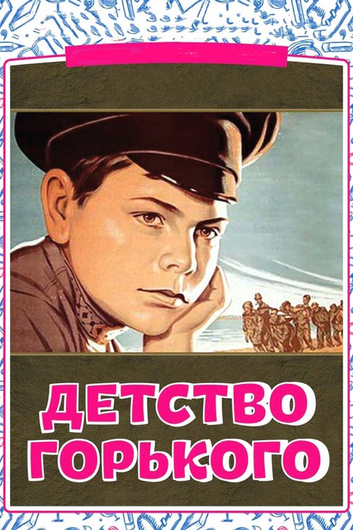 Обложка (Постер) Детство Горького (1938) SATRip Обложка (Постер) Детство Горького (1938) SATRip