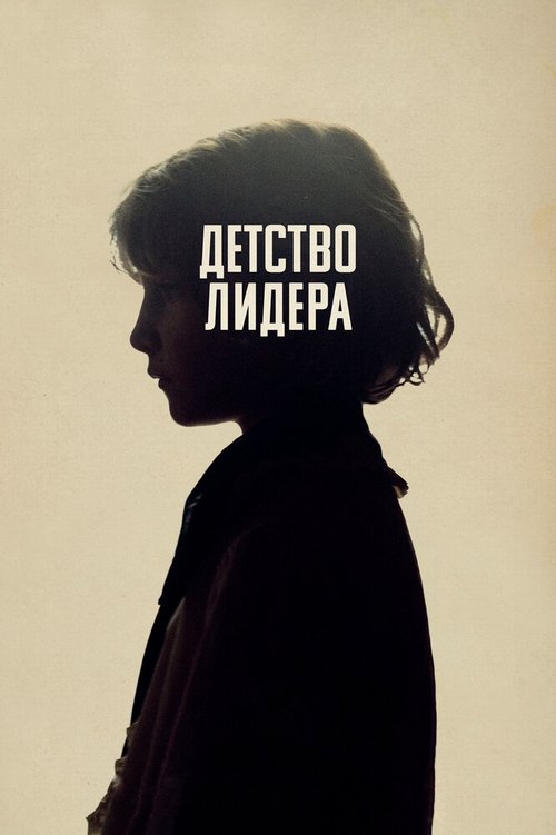 Обложка Детство лидера / The Childhood of a Leader (2015) 