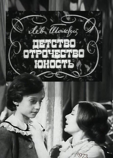 Обложка (Постер) Детство. Отрочество. Юность (1973) SATRip Обложка (Постер) Детство. Отрочество. Юность (1973) SATRip