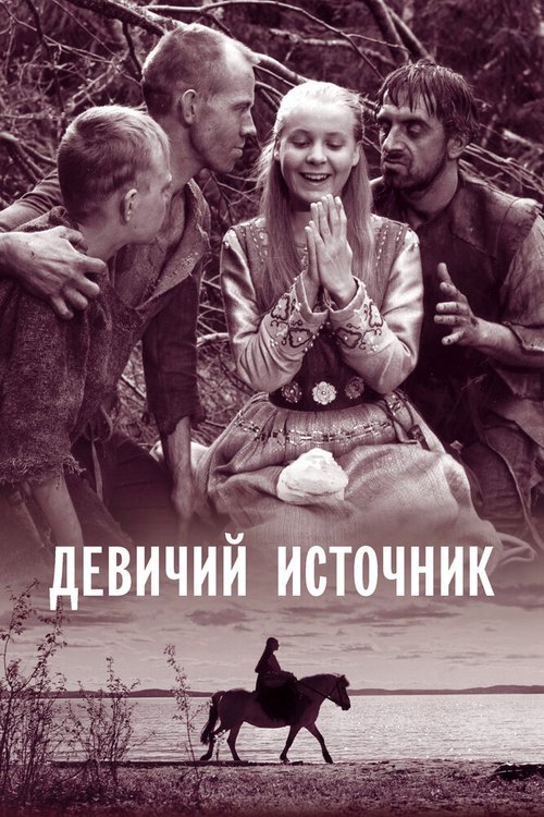 Обложка (Постер) Девичий источник / Jungfrukällan (1960) SATRip Обложка (Постер) Девичий источник / Jungfrukällan (1960) SATRip