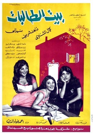 Обложка (Постер) Девичий монастырь / Beit el talibat (1967) SATRip Обложка (Постер) Девичий монастырь / Beit el talibat (1967) SATRip