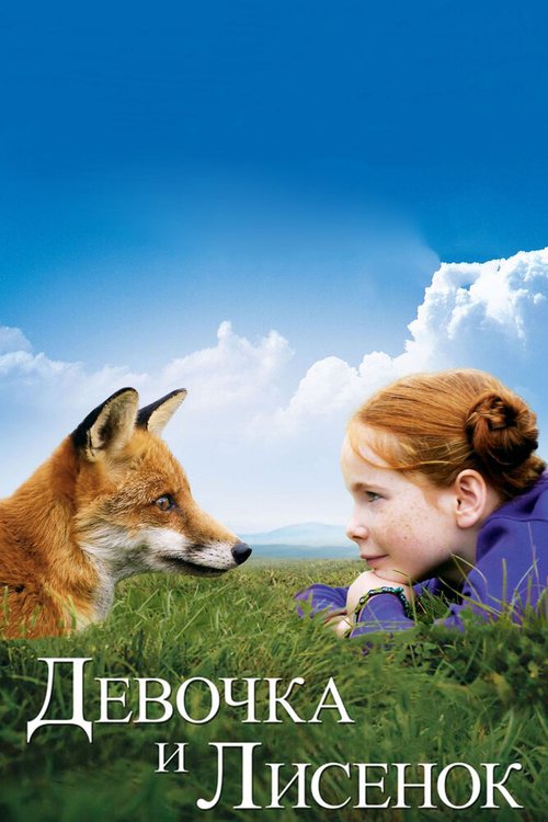 Обложка Девочка и лисенок / Le renard et l'enfant (2007) 
