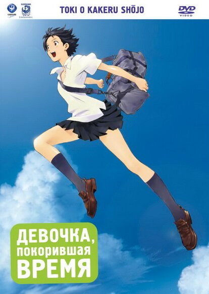 Обложка Девочка, покорившая время / Toki o kakeru shojo (2006) 