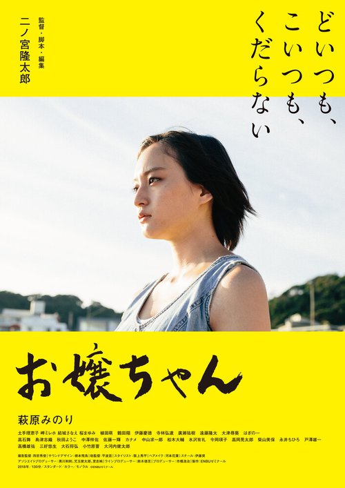 Обложка (Постер) Девочка / Ojochan (2020) HDRip Обложка (Постер) Девочка / Ojochan (2020) HDRip