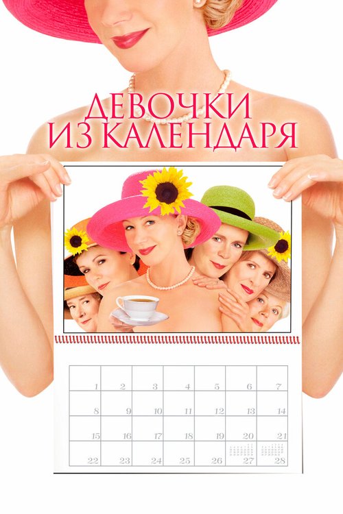 Обложка Девочки из календаря / Calendar Girls (2003) 
