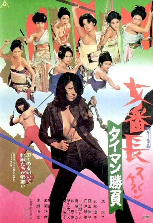 Обложка (Постер) Девушка-босс: Алмазные разборки / Sukeban: Taiman Shobu (1974) SATRip Обложка (Постер) Девушка-босс: Алмазные разборки / Sukeban: Taiman Shobu (1974) SATRip