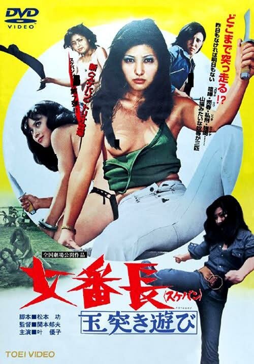 Обложка (Постер) Девушка-босс или 7 сумасшедших игр с мячом / Sukeban: Tamatsuki asobi (1974) SATRip Обложка (Постер) Девушка-босс или 7 сумасшедших игр с мячом / Sukeban: Tamatsuki asobi (1974) SATRip