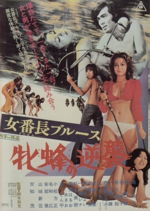 Обложка (Постер) Девушка-босс: Контратака королевы пчёл / Sukeban burûsu: Mesubachi no gyakushû (1971) SATRip Обложка (Постер) Девушка-босс: Контратака королевы пчёл / Sukeban burûsu: Mesubachi no gyakushû (1971) SATRip