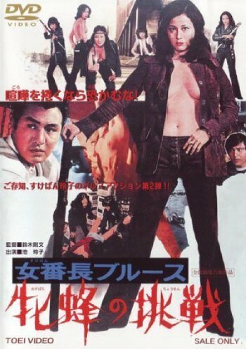Обложка (Постер) Девушка-босс: Вызов королеве пчёл / Mesubachi no chosen (1972) SATRip Обложка (Постер) Девушка-босс: Вызов королеве пчёл / Mesubachi no chosen (1972) SATRip