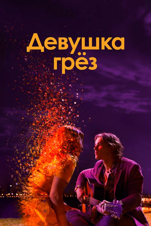 Обложка (Постер) Девушка грез / I Met a Girl (2020) HDRip Обложка (Постер) Девушка грез / I Met a Girl (2020) HDRip