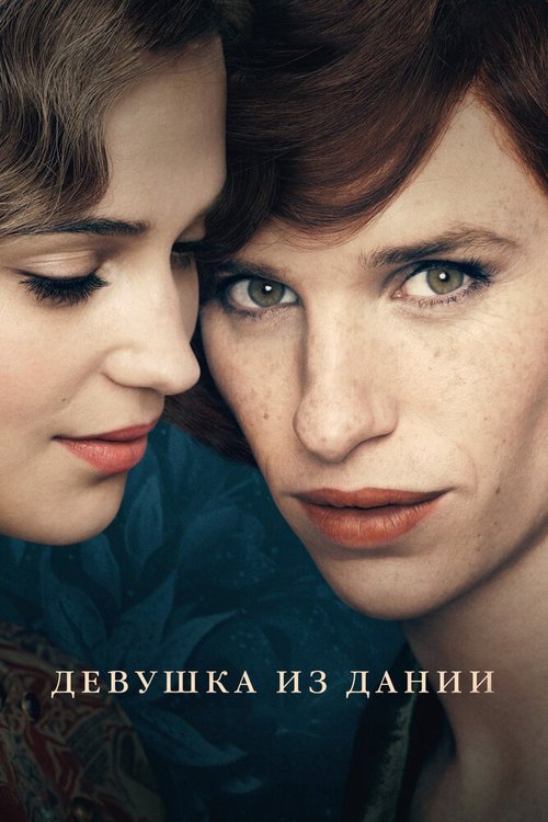 Обложка Девушка из Дании / The Danish Girl (2015) 