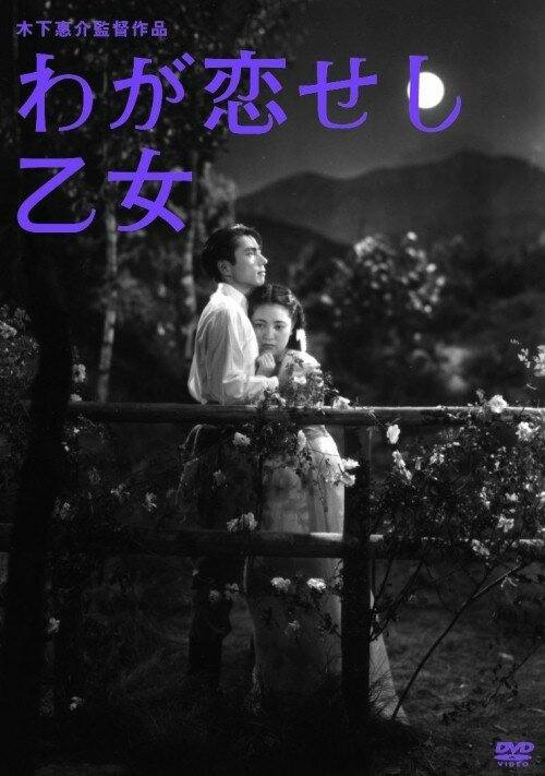 Обложка (Постер) Девушка, которую я любил / Waga koi seshi otome (1946) Обложка (Постер) Девушка, которую я любил / Waga koi seshi otome (1946)