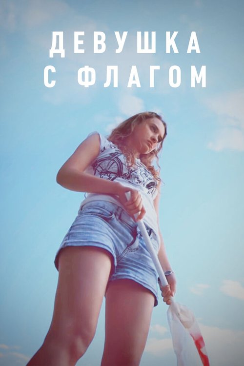 Обложка Девушка с флагом (2014) 
