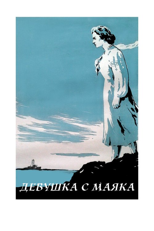 Обложка (Постер) Девушка с маяка (1956) SATRip Обложка (Постер) Девушка с маяка (1956) SATRip