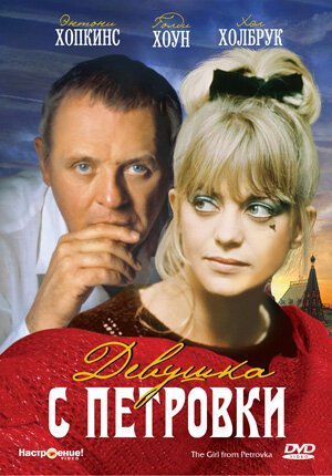 Обложка (Постер) Девушка с Петровки / The Girl from Petrovka (1974) SATRip Обложка (Постер) Девушка с Петровки / The Girl from Petrovka (1974) SATRip