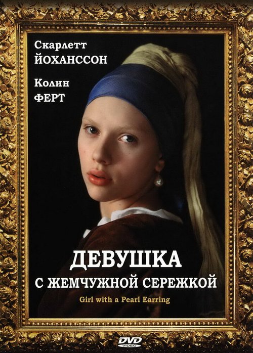 Обложка Девушка с жемчужной сережкой / Girl with a Pearl Earring (2003) 