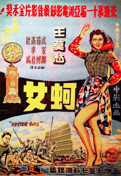 Обложка (Постер) Девушка среди устриц / Ke nu (1963) SATRip Обложка (Постер) Девушка среди устриц / Ke nu (1963) SATRip