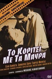 Обложка (Постер) Девушка в чёрном / To koritsi me ta mavra (1956) SATRip