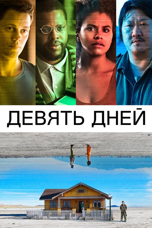 Обложка (Постер) Девять дней / Nine Days (2020) HDRip