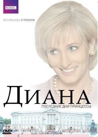 Обложка Диана: Последние дни принцессы / Diana: Last Days of a Princess (2007) 